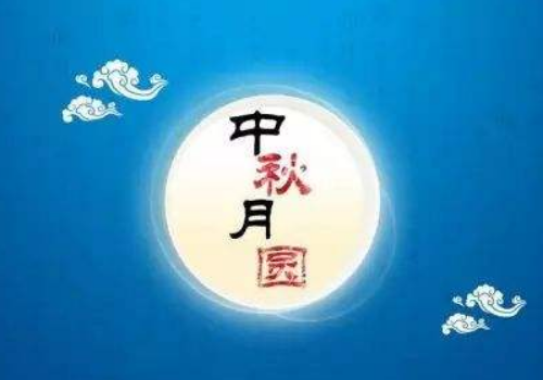 2018年公司中秋节放假通知范文 国庆节放假通知模板怎么写