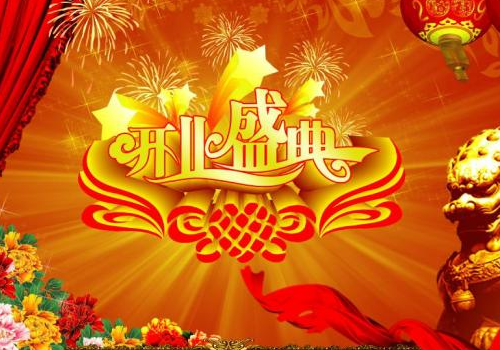 2018年9月哪天开业好 九月份开张黄道吉日一览表