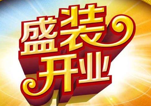 一般新店开业几点开好 有什么讲究