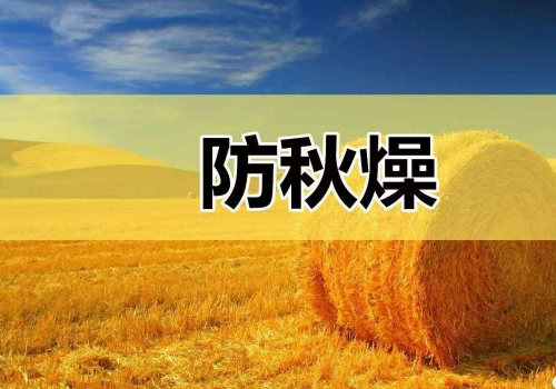 秋燥是什么意思 症状有哪些