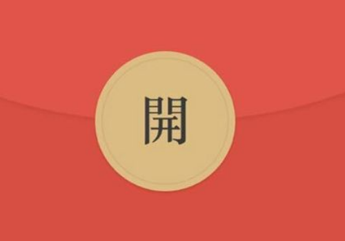 中秋节要红包的套路 八月十五可以同房吗