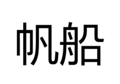 帆船为什么能逆风行驶 帆为什么是三角形的