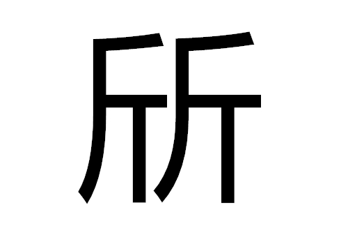 两个斤是什么字 斦怎么读