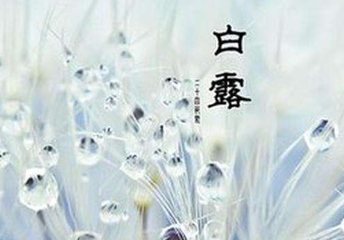 2018白露在什么时候 天气还热吗
