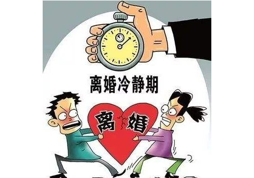 离婚冷静期的优缺点是什么 法律依据是什么