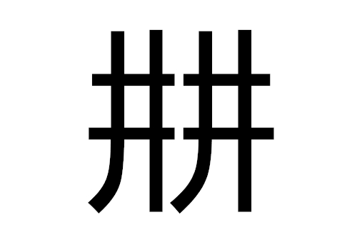 两个井是什么字 㐩怎么读