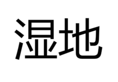 湿地是什么意思 为什么被称为地球之肾