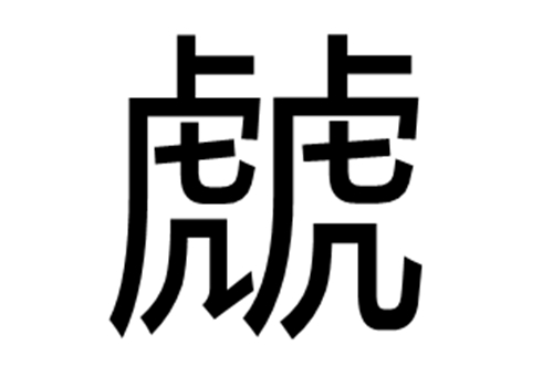 两个虎是什么字 虤怎么读