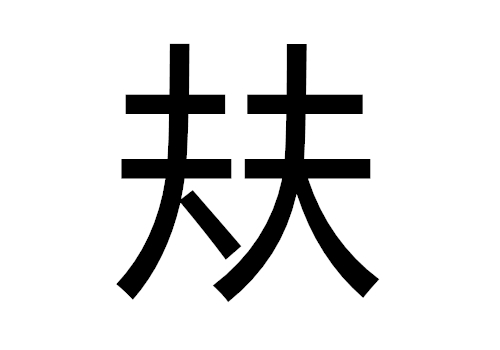两个夫是什么字 㚘怎么读