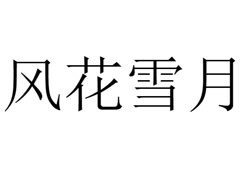 风花雪月是什么意思 下一句是什么