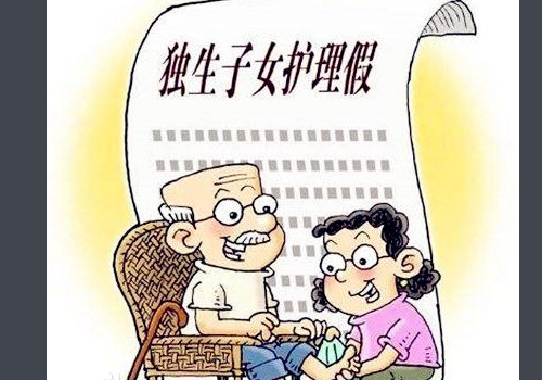 独生子女护理假不休谁管 司法处罚