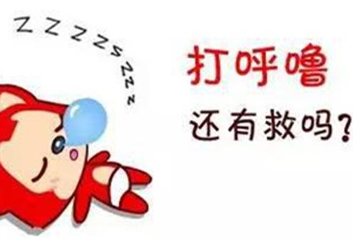哪些打呼噜是正常的 怎么治疗打呼噜