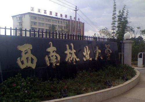 西南林业大学是211吗 2018录取分数线是多少