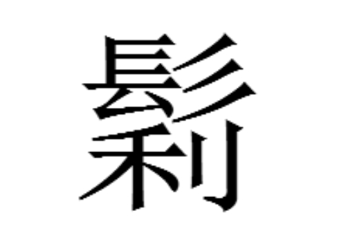 上面一个髟下面一个利是什么字 鬁和鬟怎么读