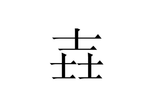 三个士是什么字 壵怎么读