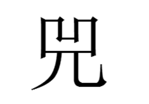 上面一个凹下面一个儿是什么字 兕怎么读