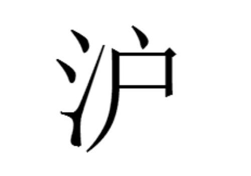 沪是哪个市的简称 上海为什么简称申
