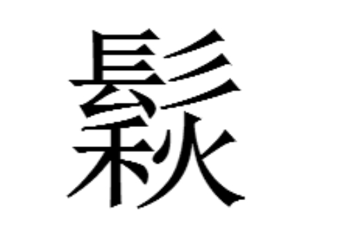 上面一个髟下面一个秋是什么字 鬏和髼怎么读