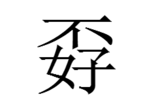 不好是什么字 孬怎么读