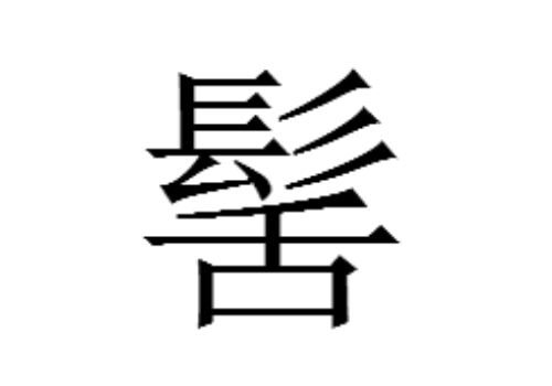 上面一个髟下面一个舌是什么字 髺怎么读