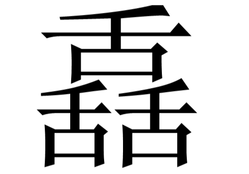 三个舌是什么字 舙怎么读