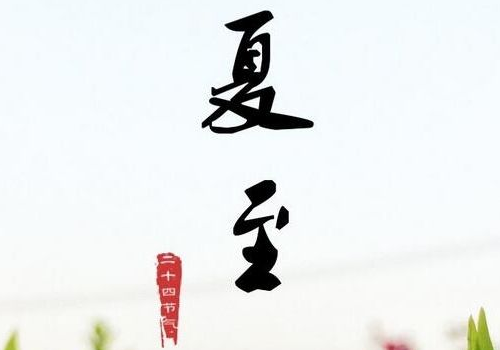 2018夏至是几月几号 是什么意思