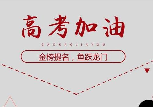 高考第一天穿红色好吗 不能穿什么衣服