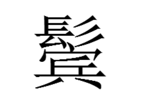 上面一个髟下面一个宾是什么字 鬓怎么读