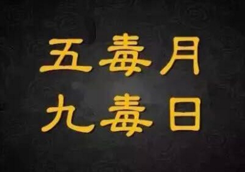 五毒月是什么时候 九毒日是什么意思
