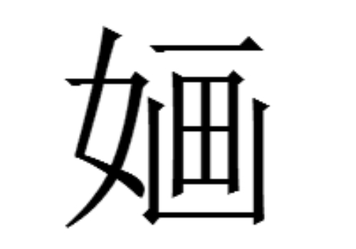 一个女一个画是什么字 婳怎么读