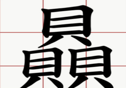 三个貝是什么字 贔怎么读