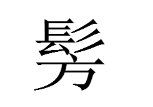 上面一个髟下面一个方是什么字 髣和髤怎么读