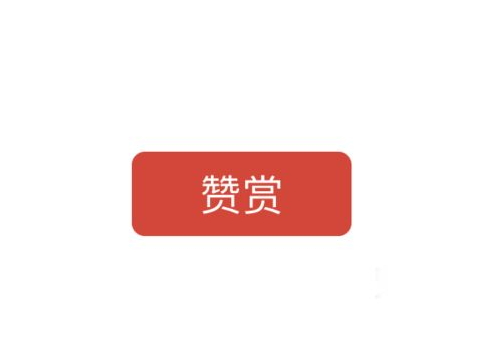 微信公众号赞赏功能怎么开通 常见问题有哪些
