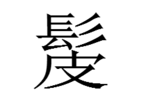 上面一个髟下面一个皮是什么字 髲怎么读