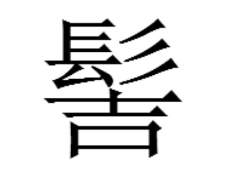 上面一个髟下面一个吉是什么字 髻怎么读