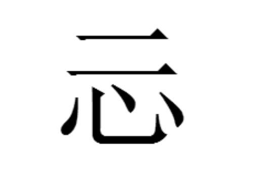 二心是什么字 忈怎么读