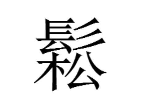上面一个髟下面一个松是什么字 鬆怎么读