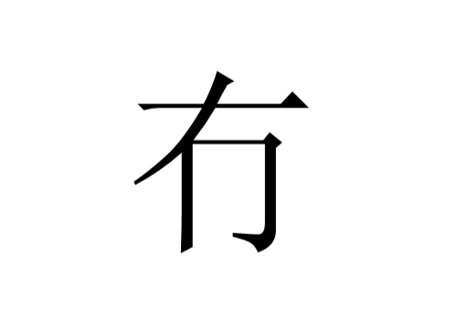 有少两横是什么字 冇怎么读