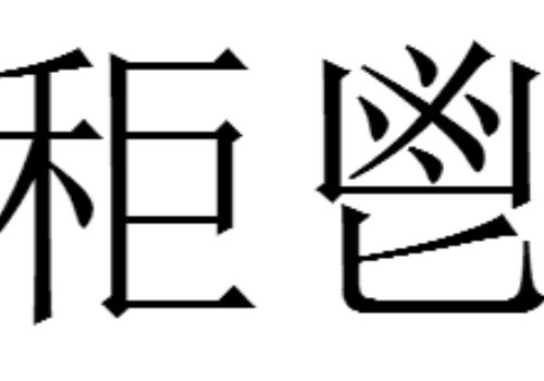秬鬯怎么读 是什么意思