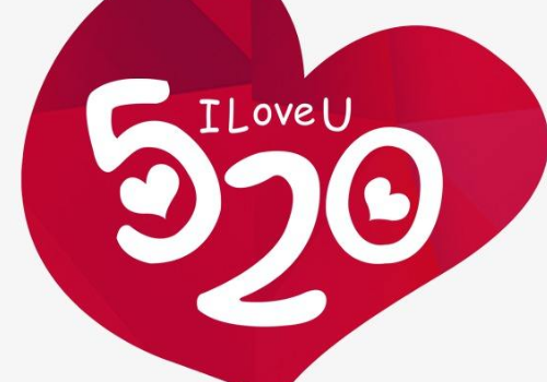 520给老公送什么礼物好 发多少微信红包合适