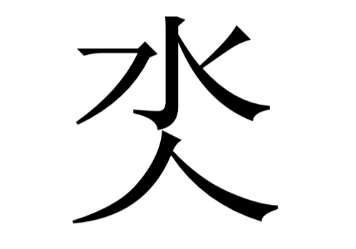 上面一个水下面一个人是什么字 氼怎么读
