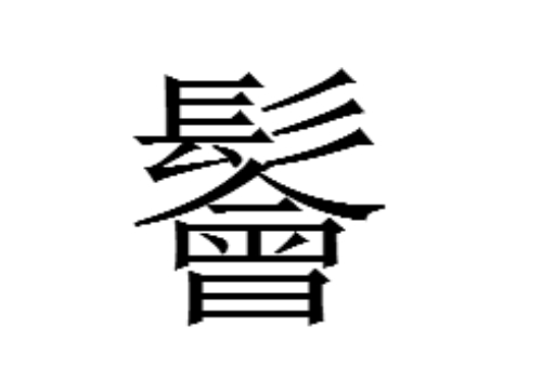 上面一个髟下面一个會是什么字 鬠怎么读