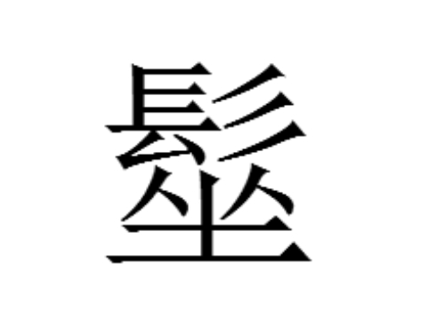 上面一个髟下面一个坐是什么字 髽怎么读