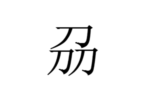 三个刀是什么字 刕怎么读