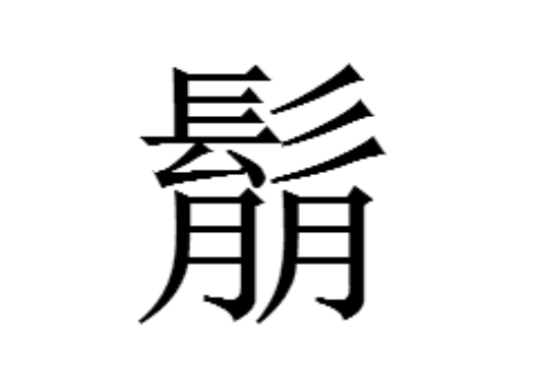 上面一个髟下面一个朋是什么字 鬅怎么读
