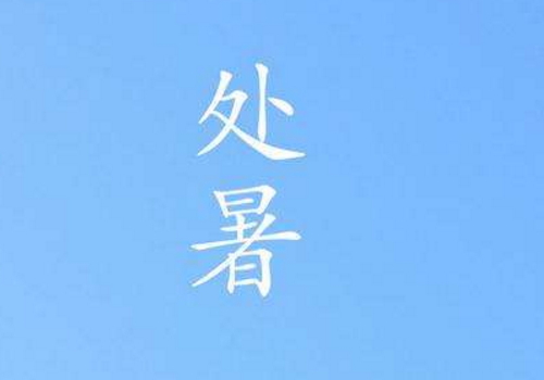 处暑后就凉快了吗 还要热多久