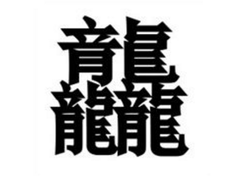 三个龍是什么字 龘怎么读
