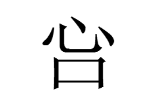 一个心一个口是什么字 吢怎么读