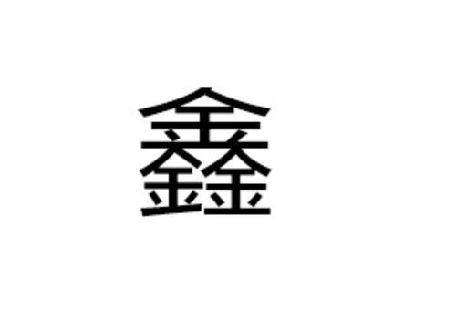 三个金是什么字 鑫怎么读及含义