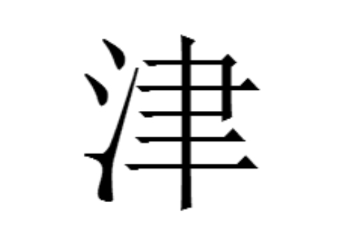 津是哪个市的简称 天津别称是什么